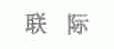 联际