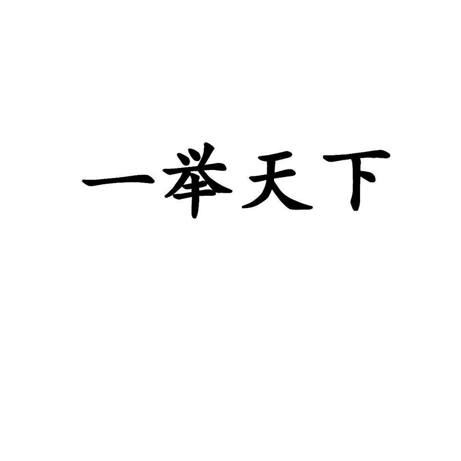 一举天下