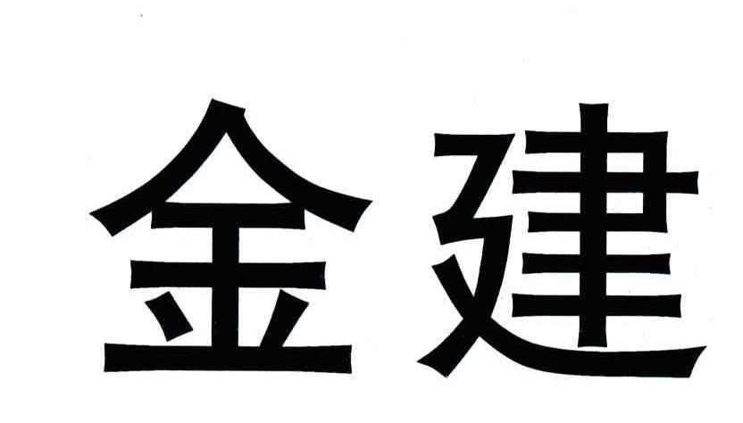金建