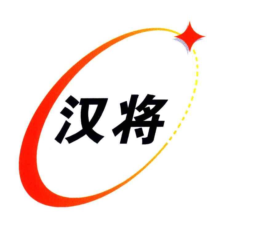 汉将