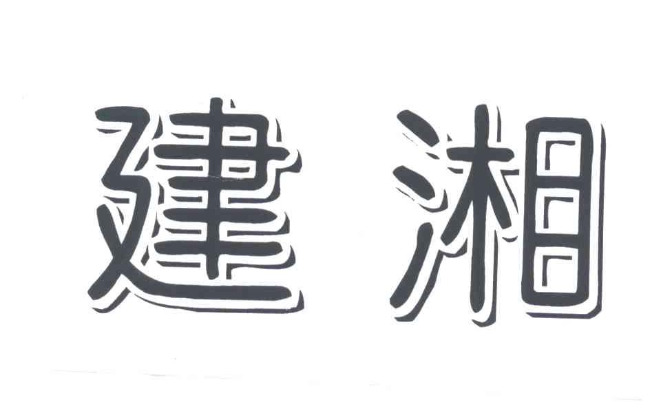 建湘