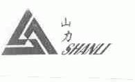 山力