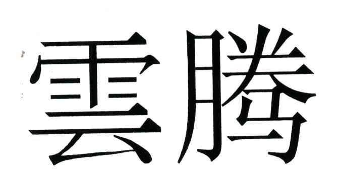 云腾