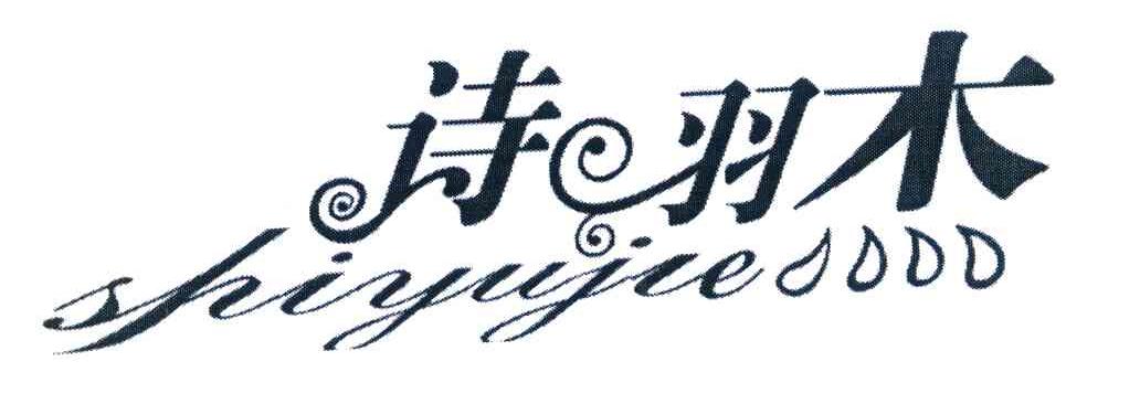 诗羽杰