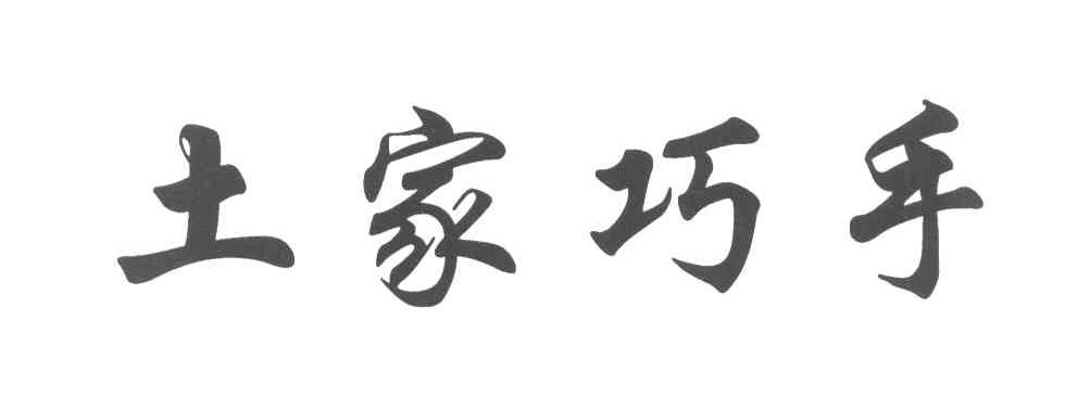 土家巧手