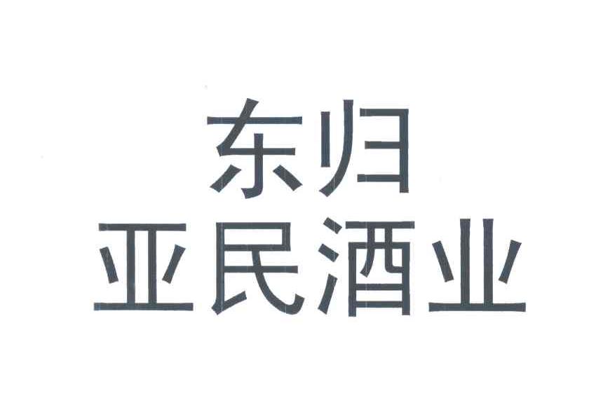 东归亚民酒业