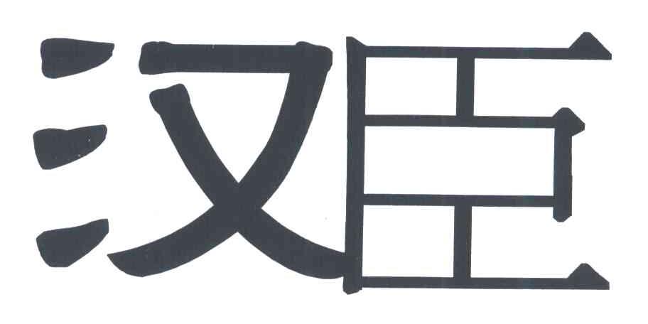 汉臣