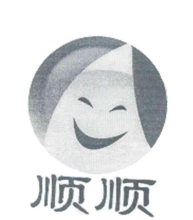 顺顺
