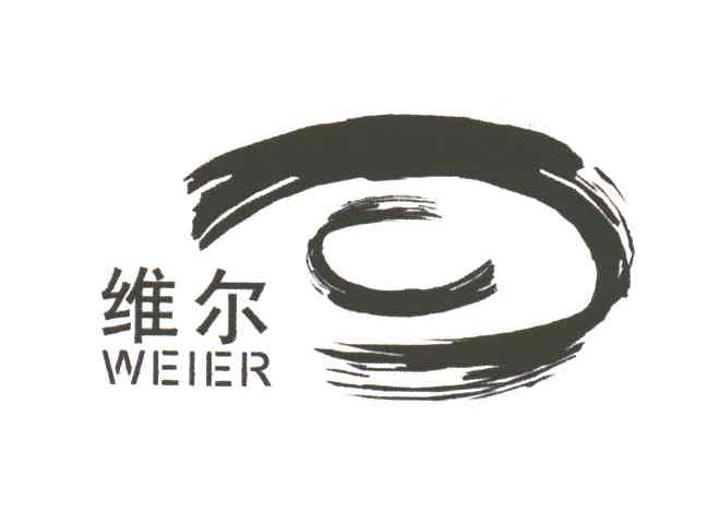 维尔