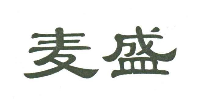 麦盛