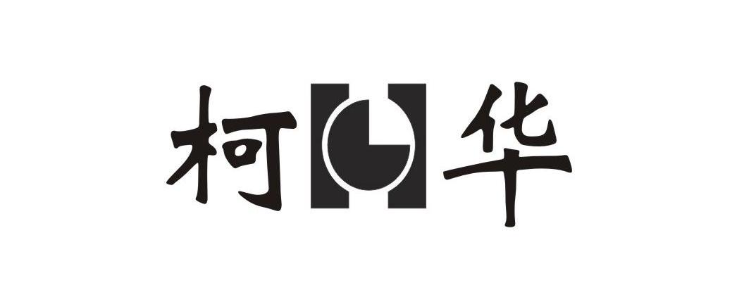 柯华