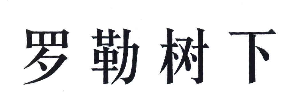 罗勒树下