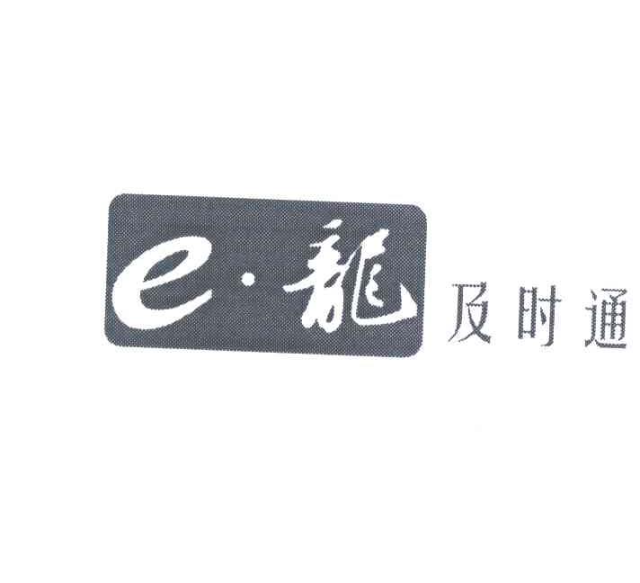 E龙及时通