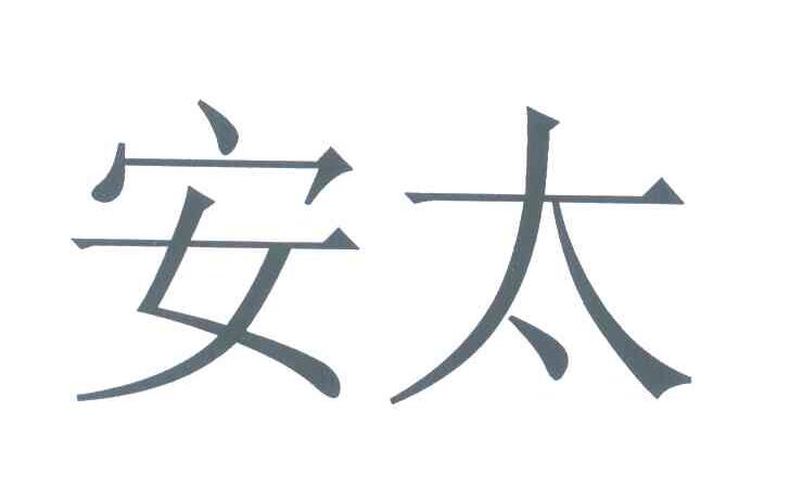 安太
