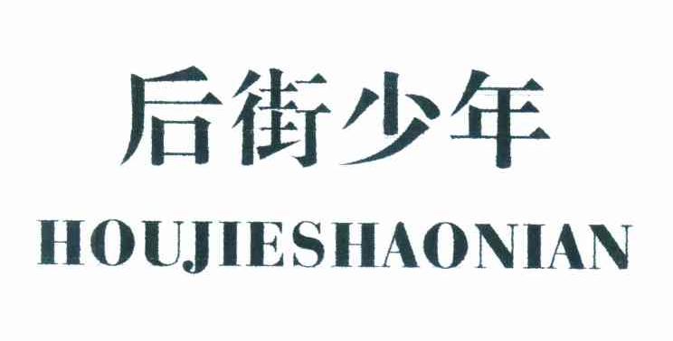 后街少年