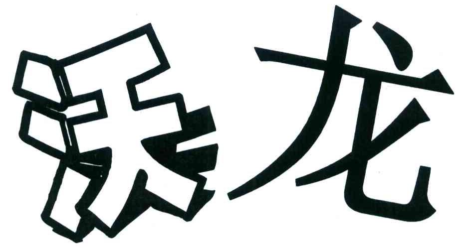 沃龙