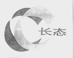 长态