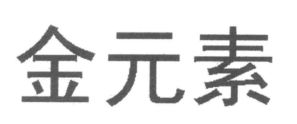 金元素