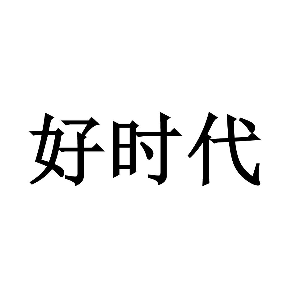好时代
