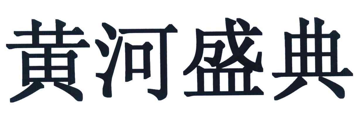 黄河盛典