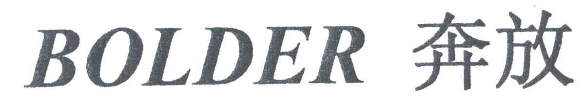 奔放;BOLDER