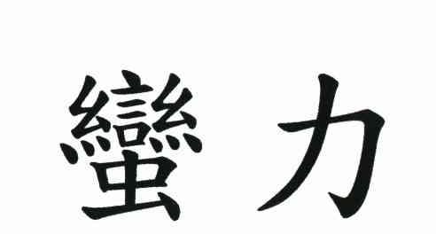 蛮力