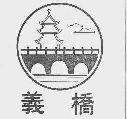 义桥