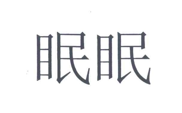 眠眠