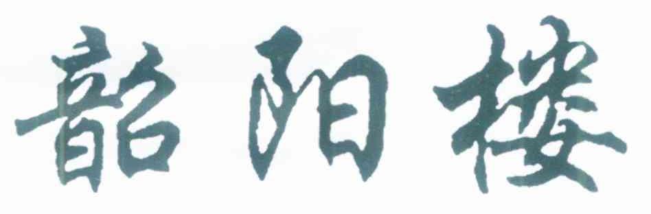 韶阳楼