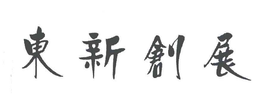 东新创展