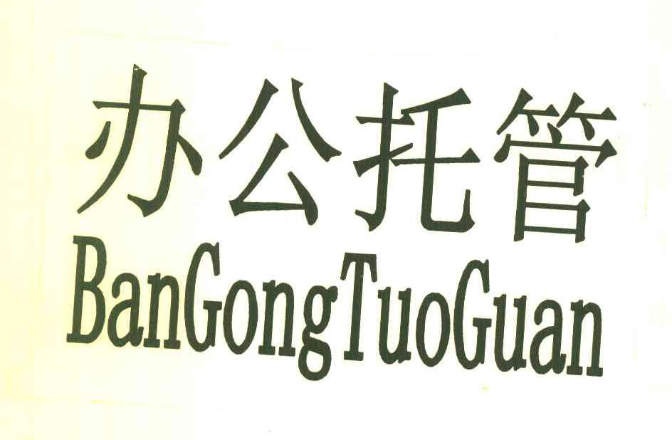 办公托管