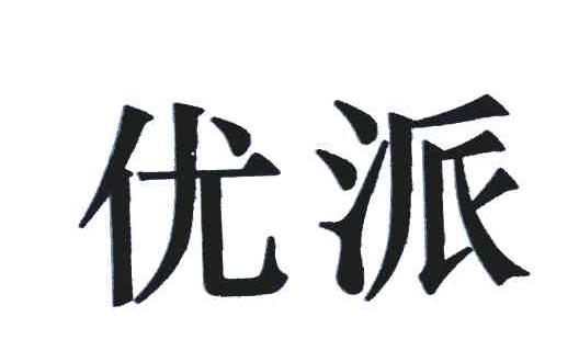 优派