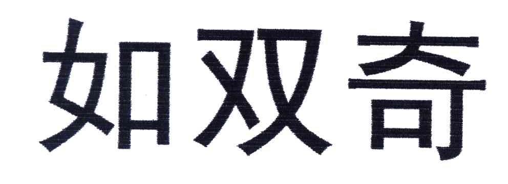 如双奇