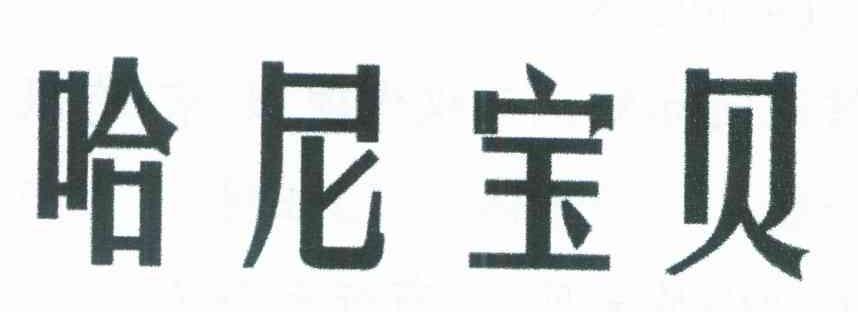 哈尼宝贝
