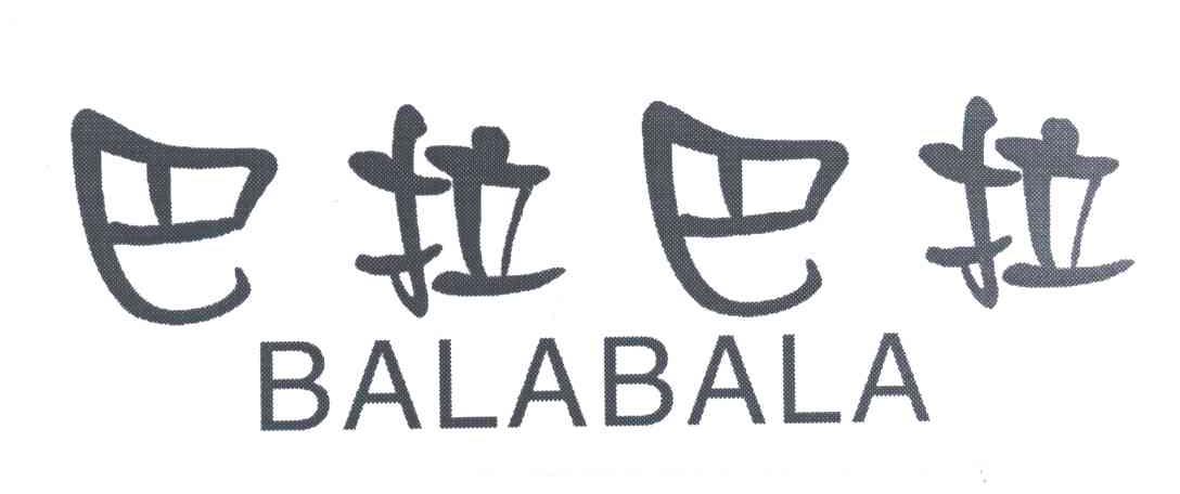 巴拉巴拉