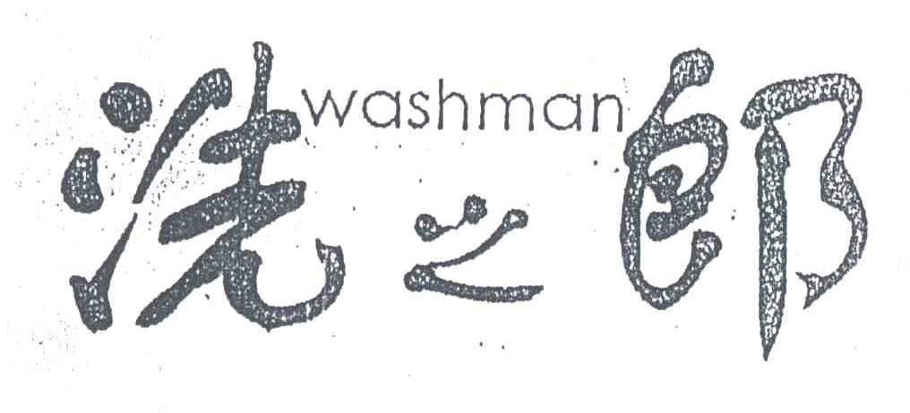 WASHMAN;洗之郎
