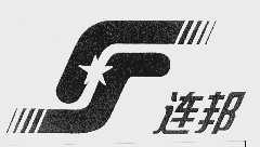 连邦