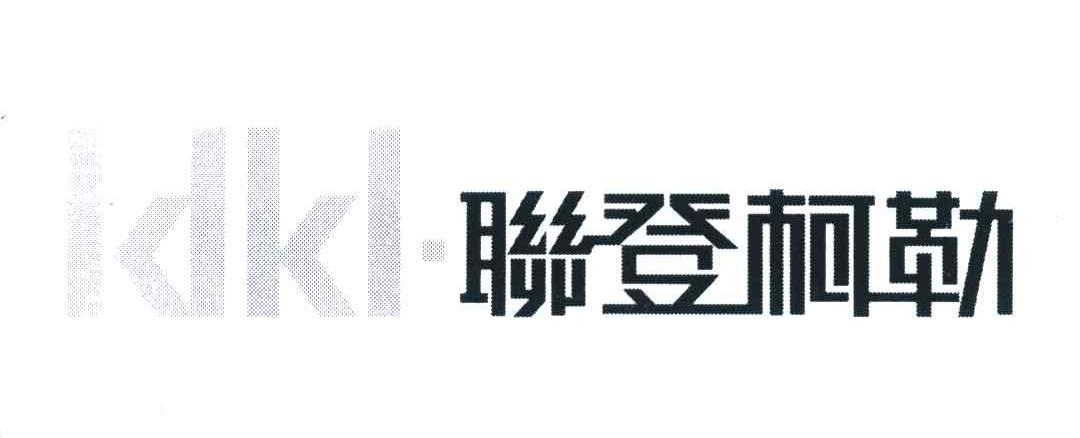 LDKL&middot;联登柯勒