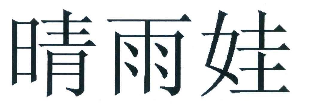 晴雨娃