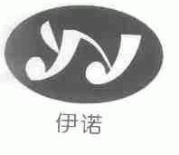 伊诺