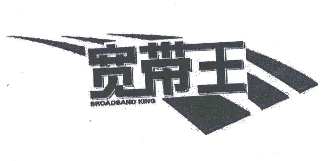 宽带王