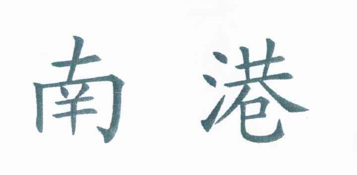 南港