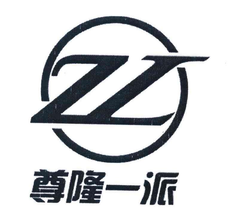 尊隆一派 ZL