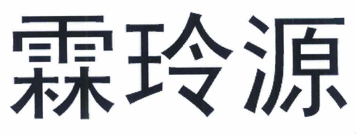 霖玲源