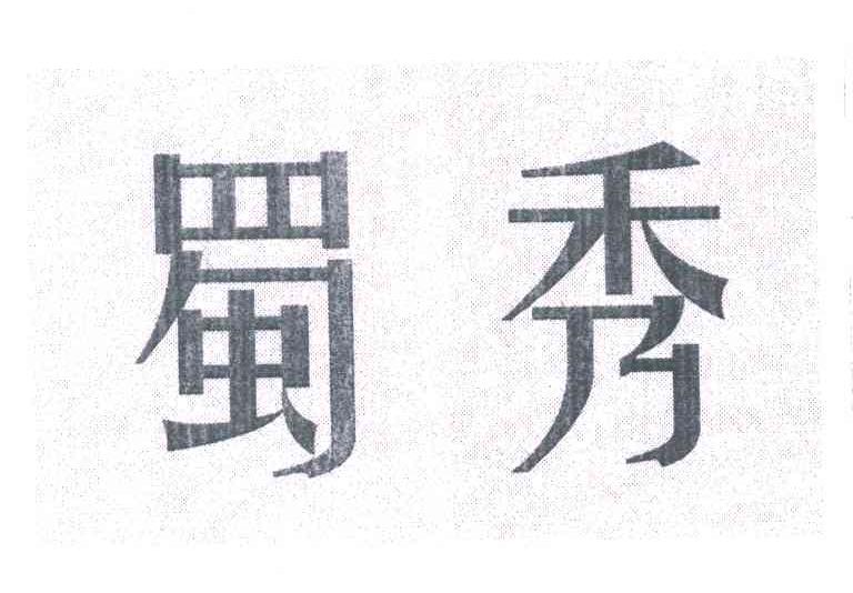 蜀秀