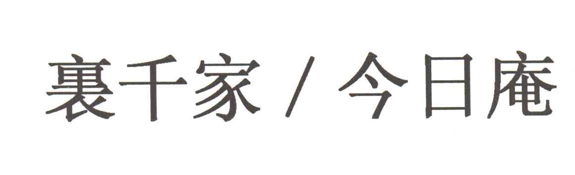 裹千家今日庵