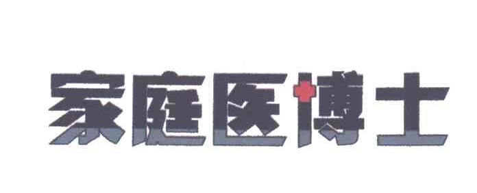 家庭医博士