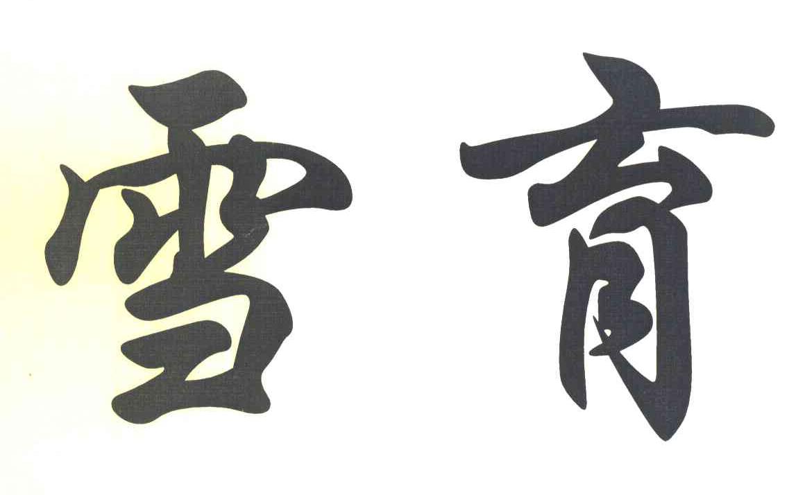 雪育