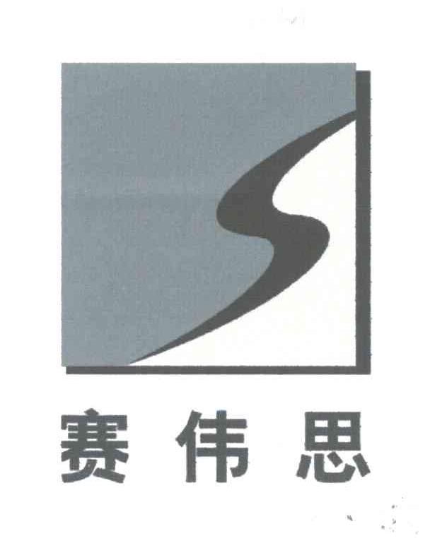 赛伟思