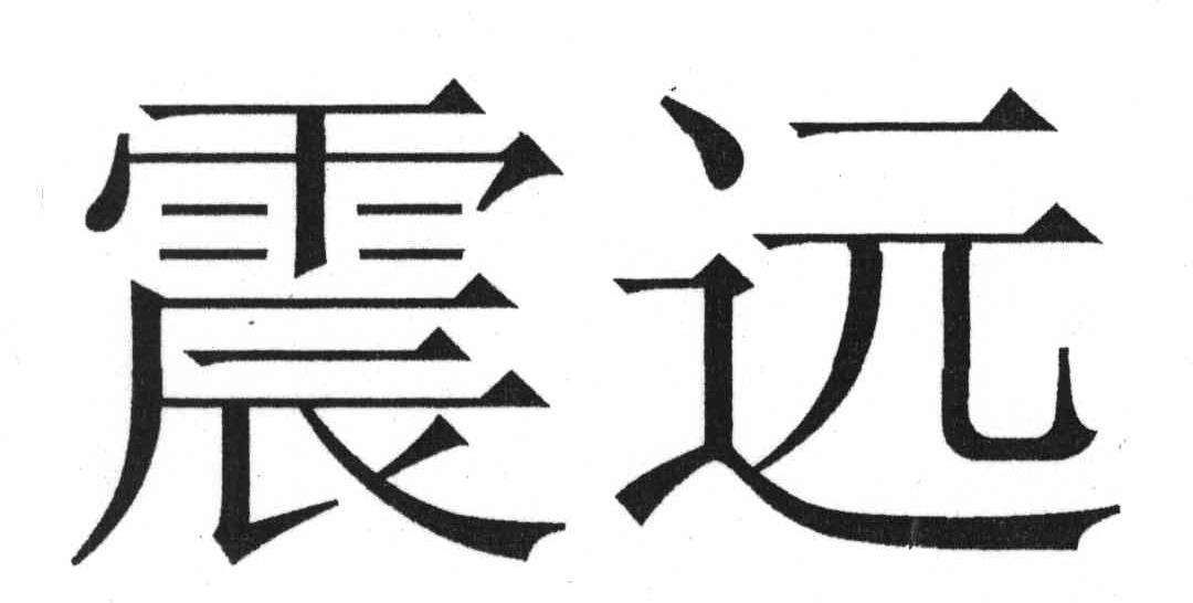 震远